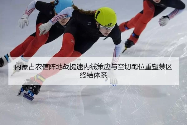 内蒙古农信阵地战提速内线策应与空切跑位重塑禁区终结体系